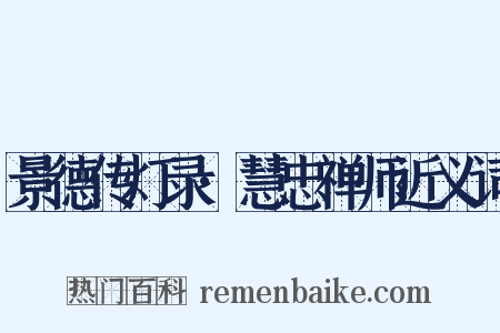 景德传灯录·慧忠禅师近义词是什么意思的图片